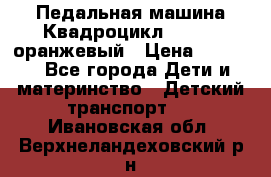 7-292 Педальная машина Квадроцикл GALAXY, оранжевый › Цена ­ 9 170 - Все города Дети и материнство » Детский транспорт   . Ивановская обл.,Верхнеландеховский р-н